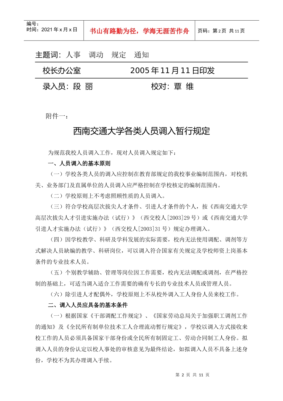 西南交通大学各类人员调入暂行规定_第2页