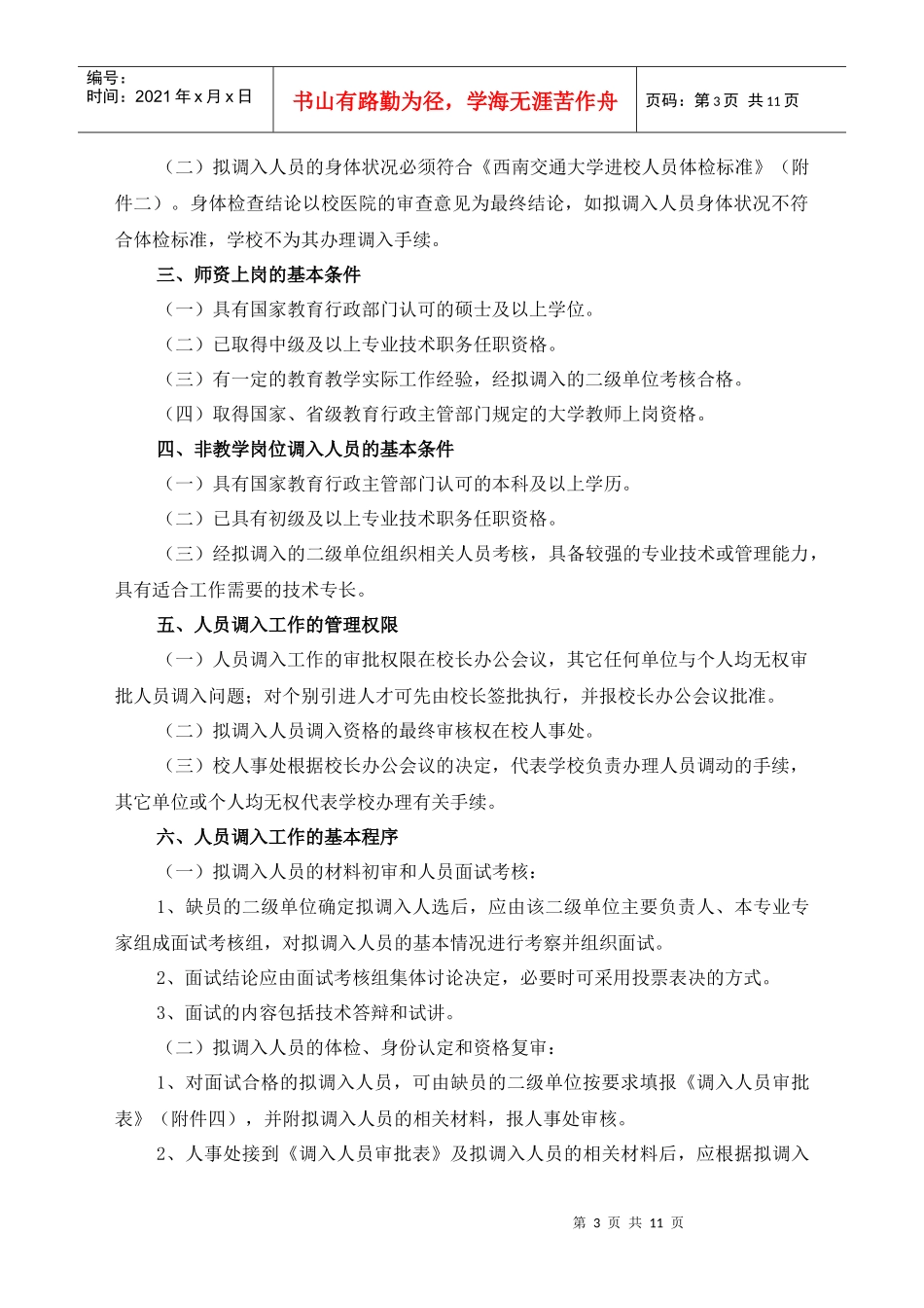 西南交通大学各类人员调入暂行规定_第3页