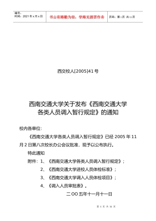 西南交通大学各类人员调入暂行规定