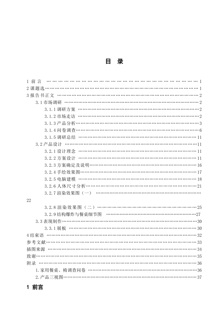 家用餐桌、椅正文完整版1doc2_第3页