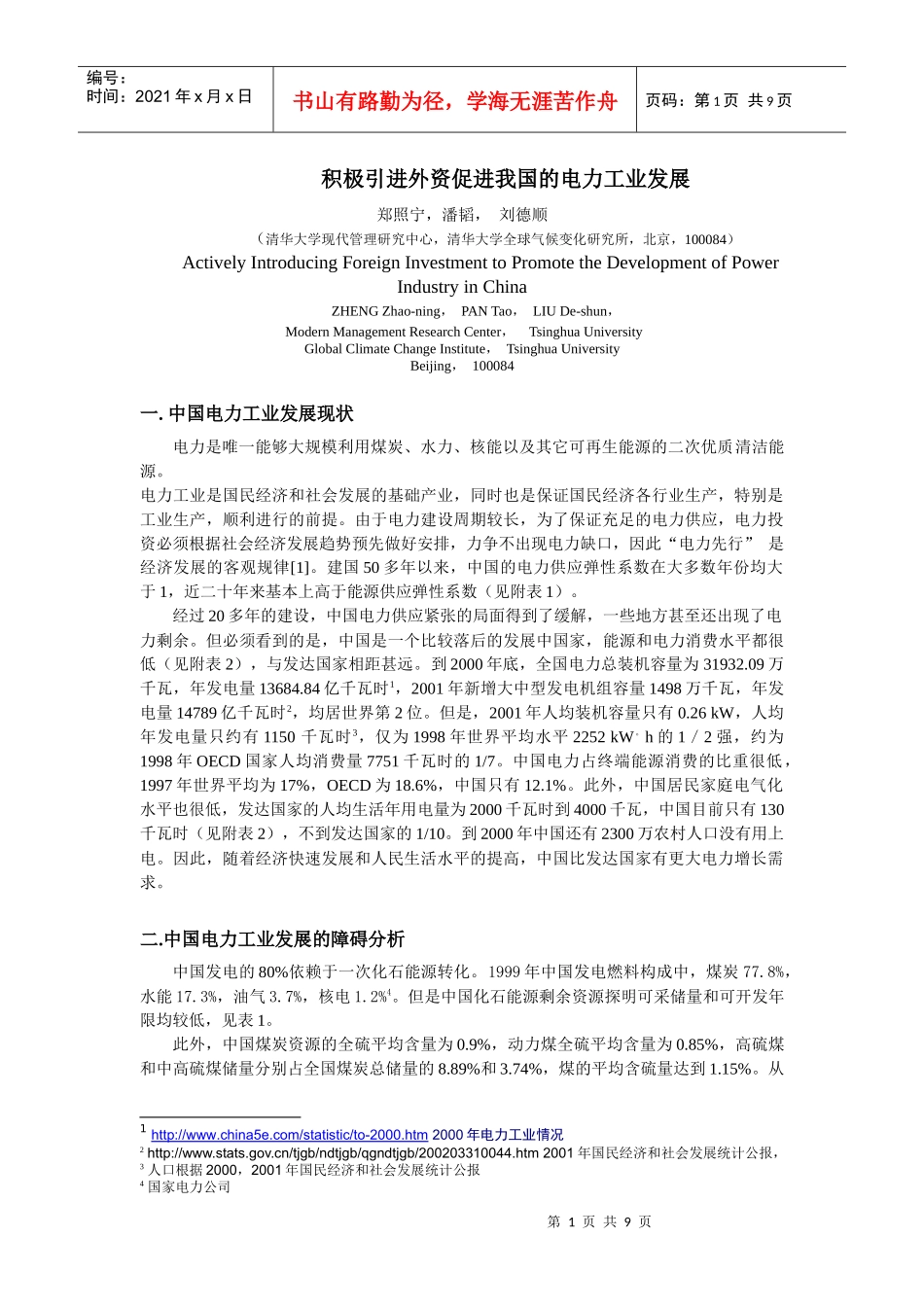 积极引进外资促进我国的电力工业发展_第1页