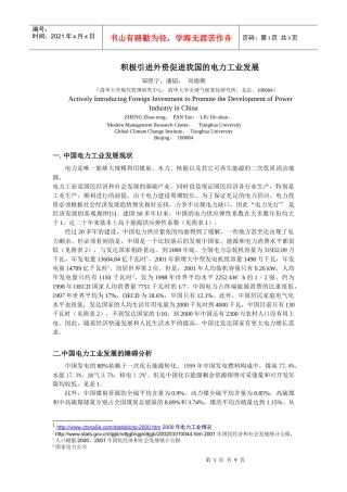 积极引进外资促进我国的电力工业发展