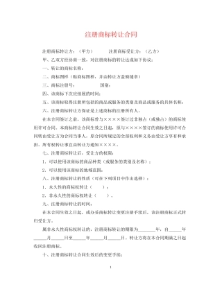 注册商标转让合同
