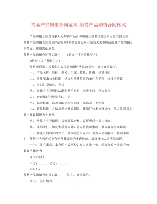 简易产品购销合同范本_简易产品购销合同格式