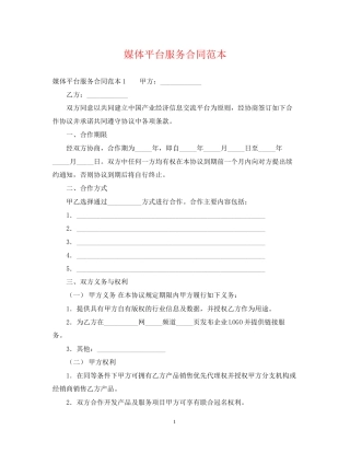 媒体平台服务合同范本