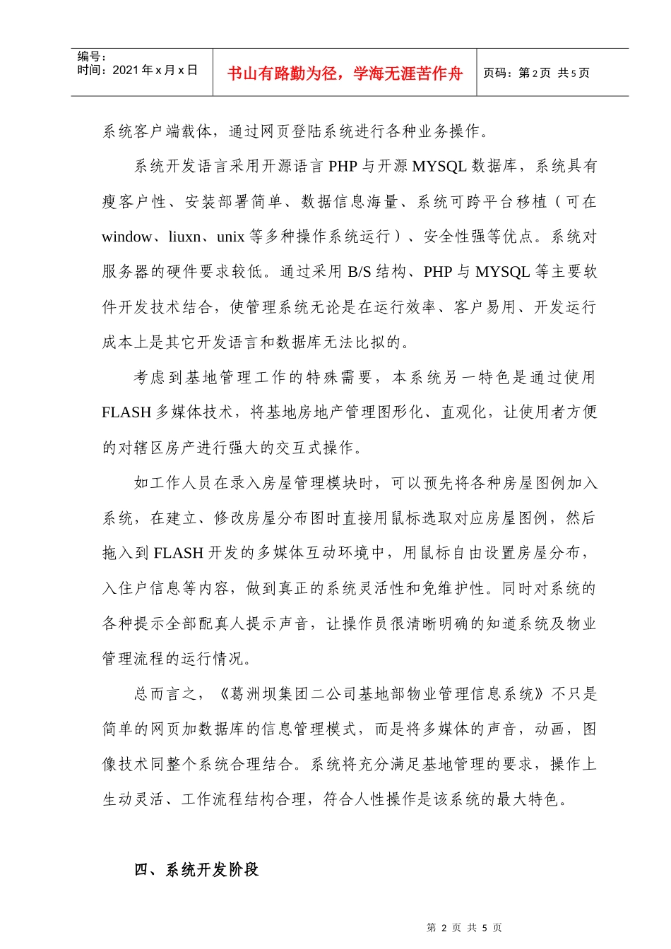 葛洲坝集团公司基地部物业管理信息系统开发方案_第2页