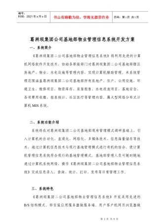 葛洲坝集团公司基地部物业管理信息系统开发方案