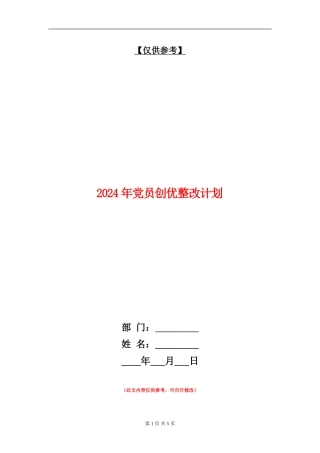 2024年党员创优整改计划