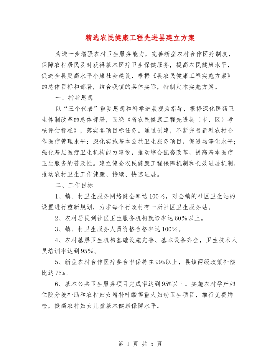 农民健康工程先进县建立方案_第1页