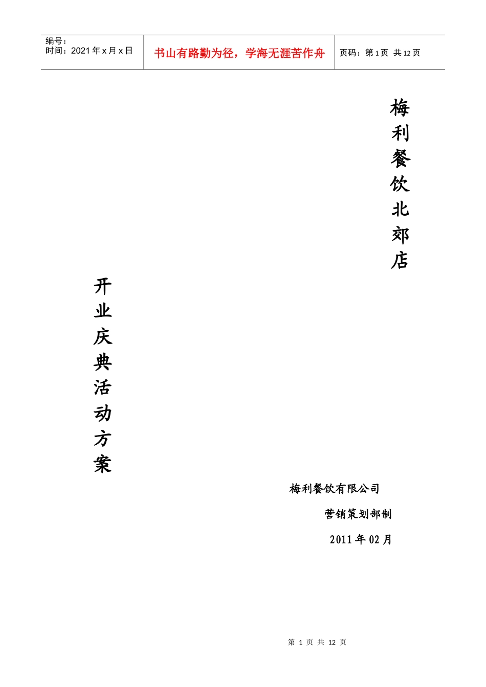 饭店开业活动方案_第1页