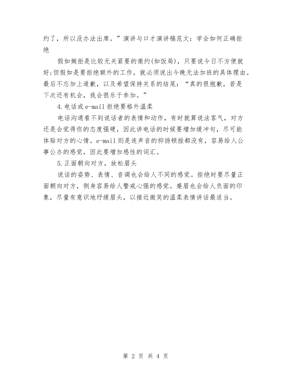 2024精选演讲与口才演讲稿范文之学会如何正确拒绝与2024精选演讲与口才精选演讲稿：法言法语-魂系经纬汇编_第2页