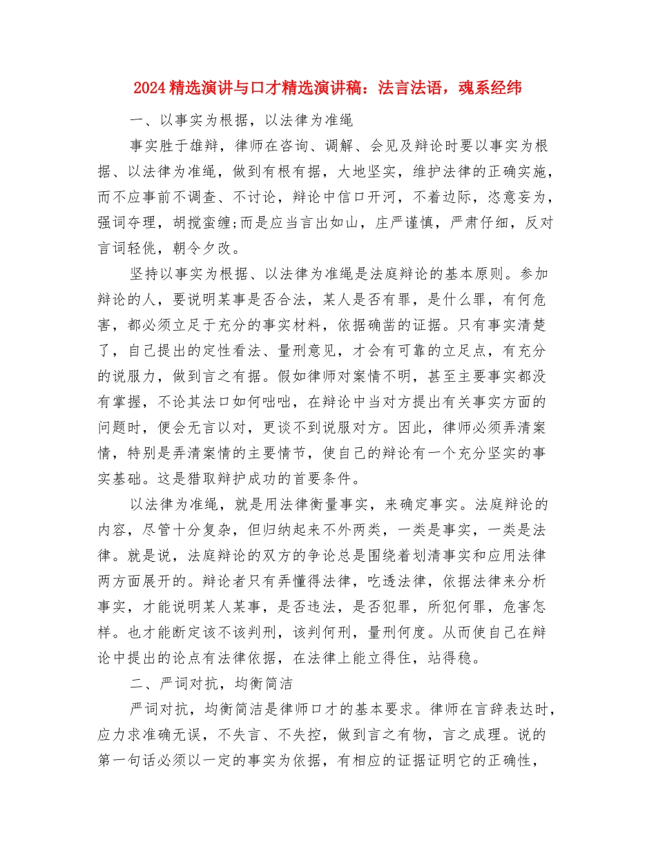 2024精选演讲与口才演讲稿范文之学会如何正确拒绝与2024精选演讲与口才精选演讲稿：法言法语-魂系经纬汇编_第3页