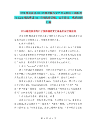 2024精选演讲与口才演讲稿范文之学会如何正确拒绝与2024精选演讲与口才精选演讲稿：法言法语-魂系经纬汇编