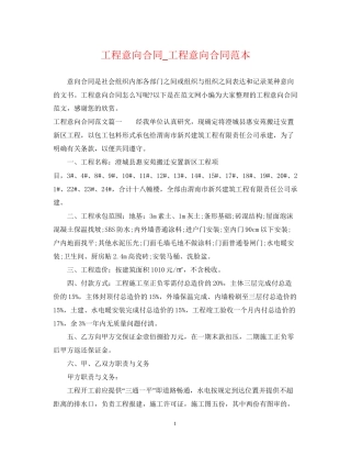 工程意向合同_工程意向合同范本