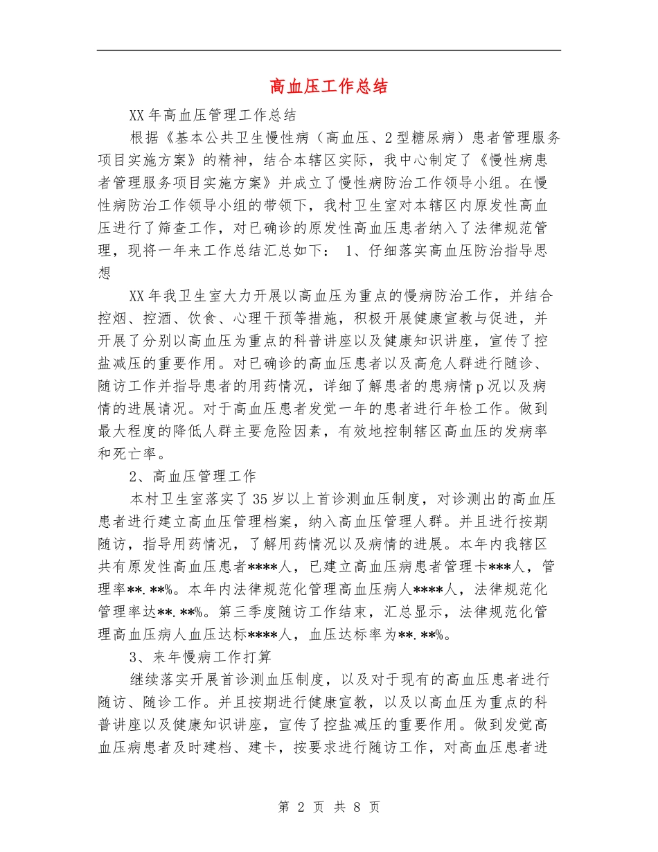高血压工作总结_第2页