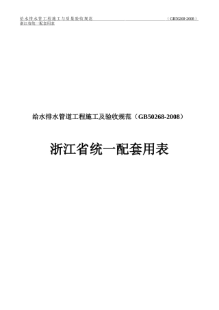 给水排水管道工程-浙江省统一用表
