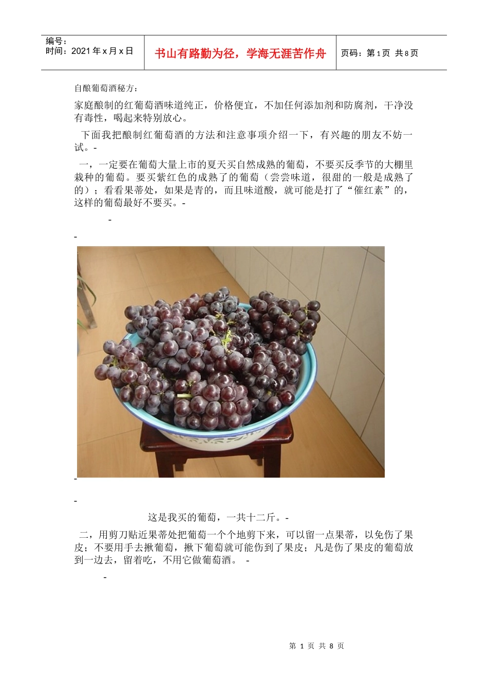 自酿葡萄酒秘方_第1页