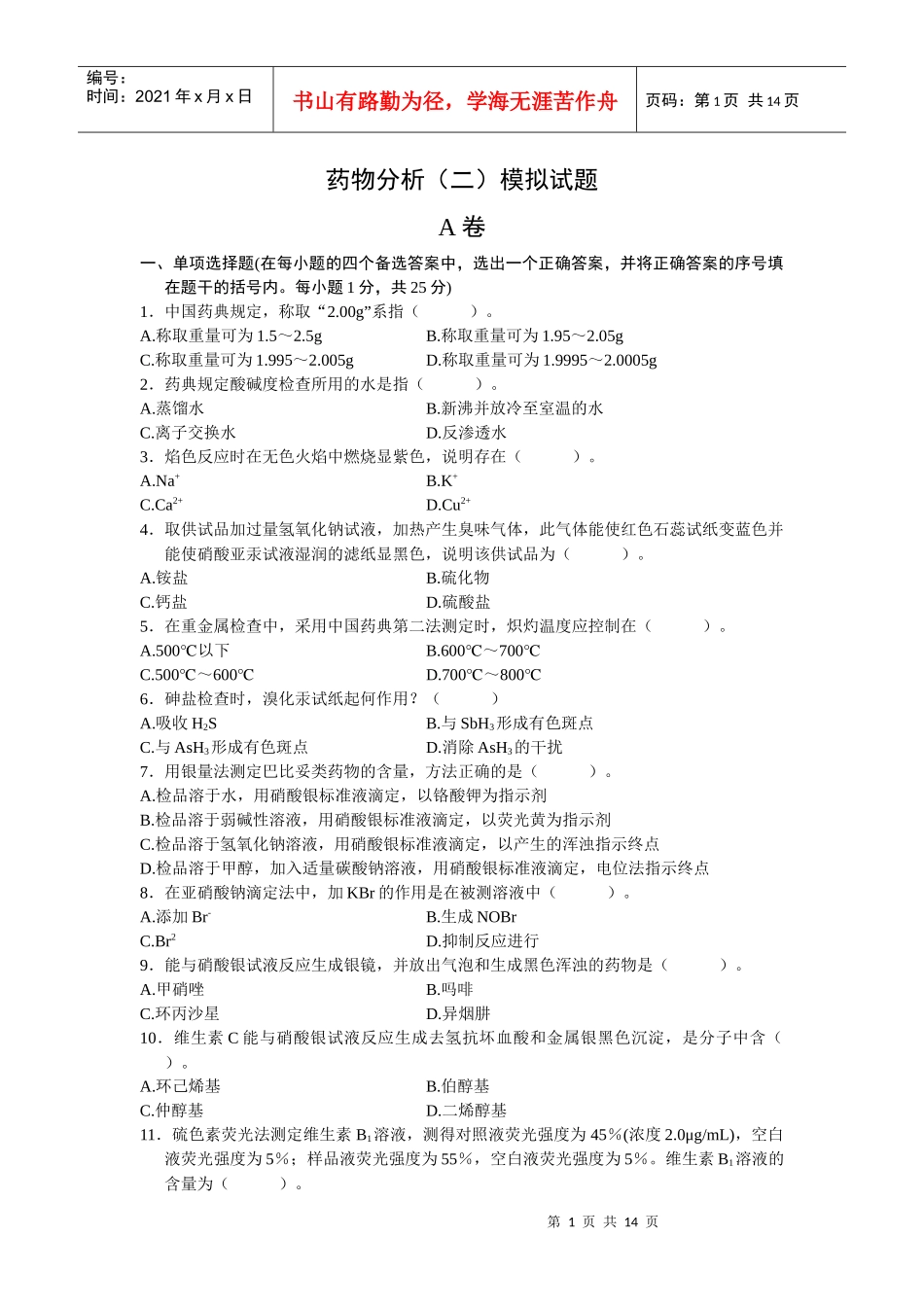 药物分析（二）模拟试题_第1页