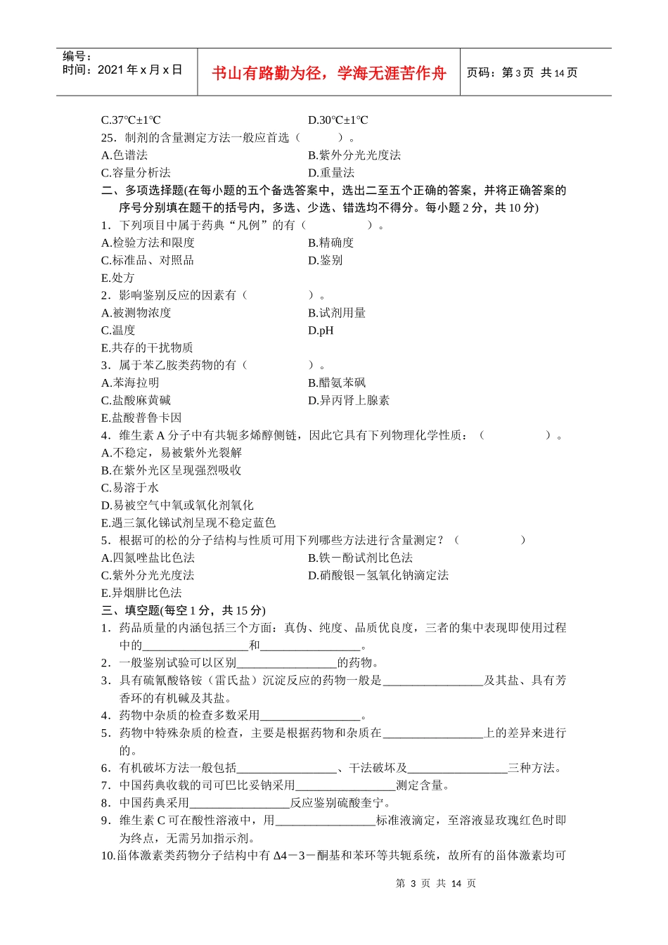 药物分析（二）模拟试题_第3页