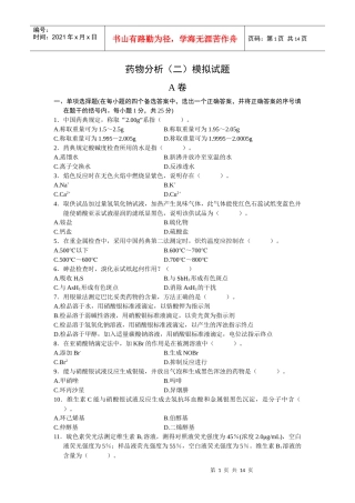 药物分析（二）模拟试题
