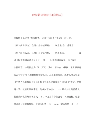 股权转让协议书自然人)