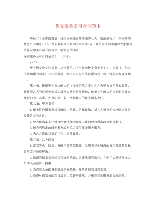 保安服务公司合同范本