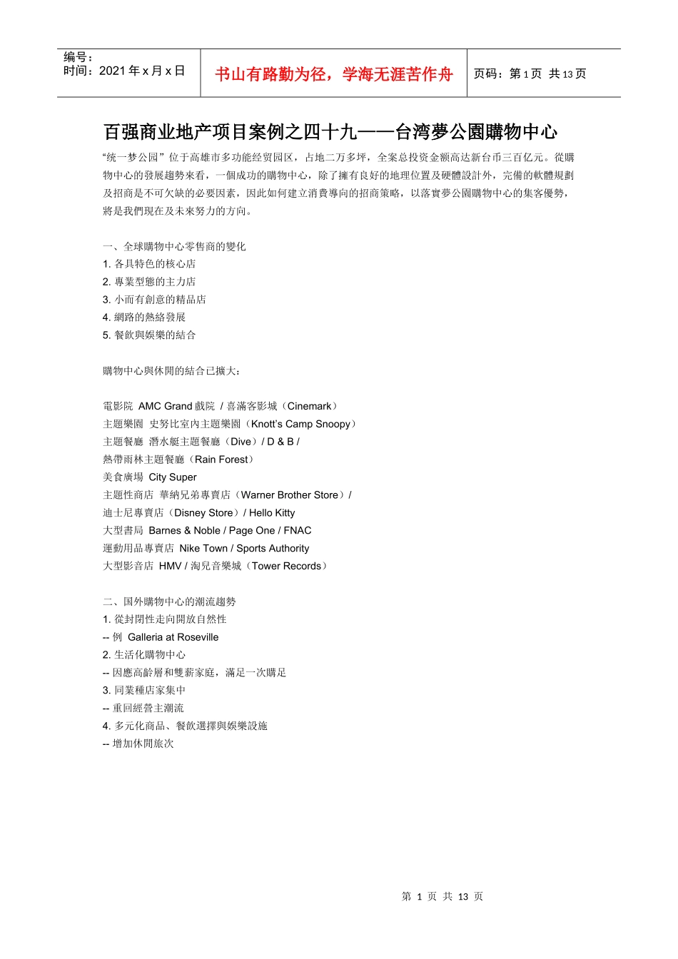 百强商业地产项目案例之四十九--台湾梦公园购物中心_第1页