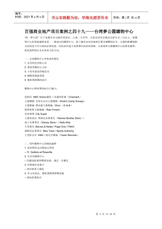 百强商业地产项目案例之四十九--台湾梦公园购物中心