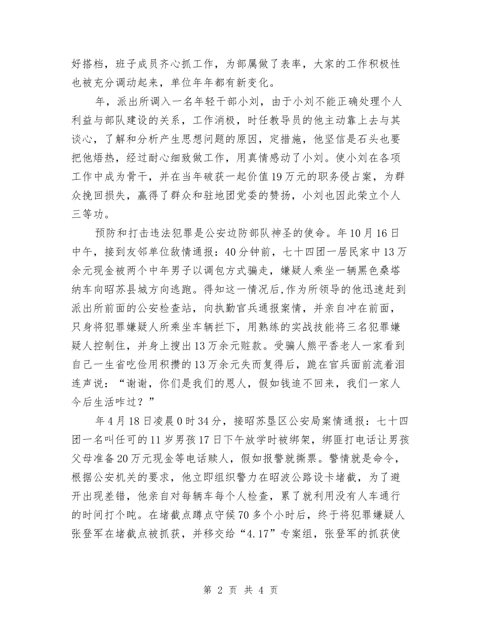 边防武警护平安事迹材料_第2页