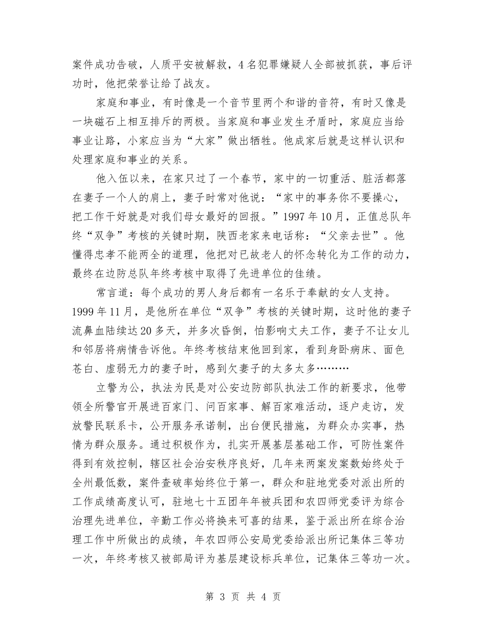 边防武警护平安事迹材料_第3页