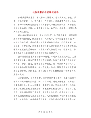 边防武警护平安事迹材料