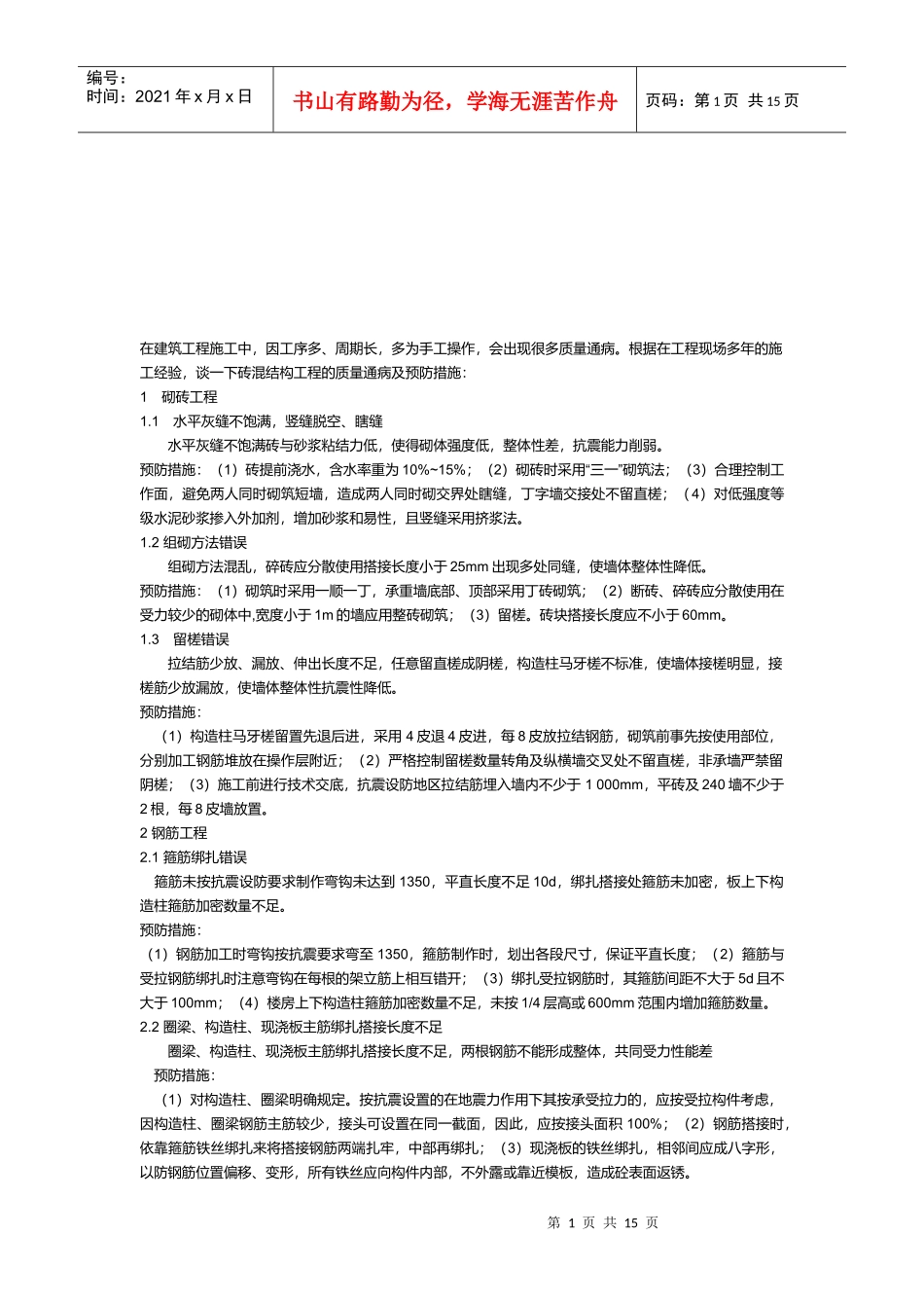 砖混结构工程质量通病及预防方案_第1页