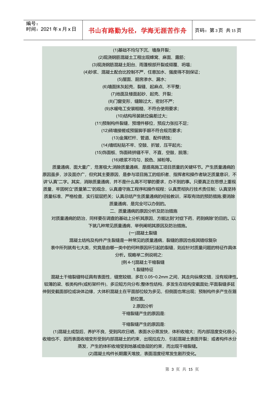 砖混结构工程质量通病及预防方案_第3页