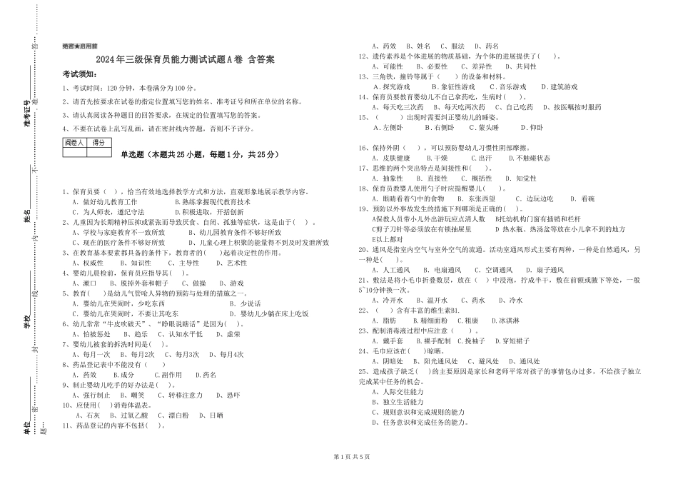2024年三级保育员能力测试试题A卷-含答案_第1页