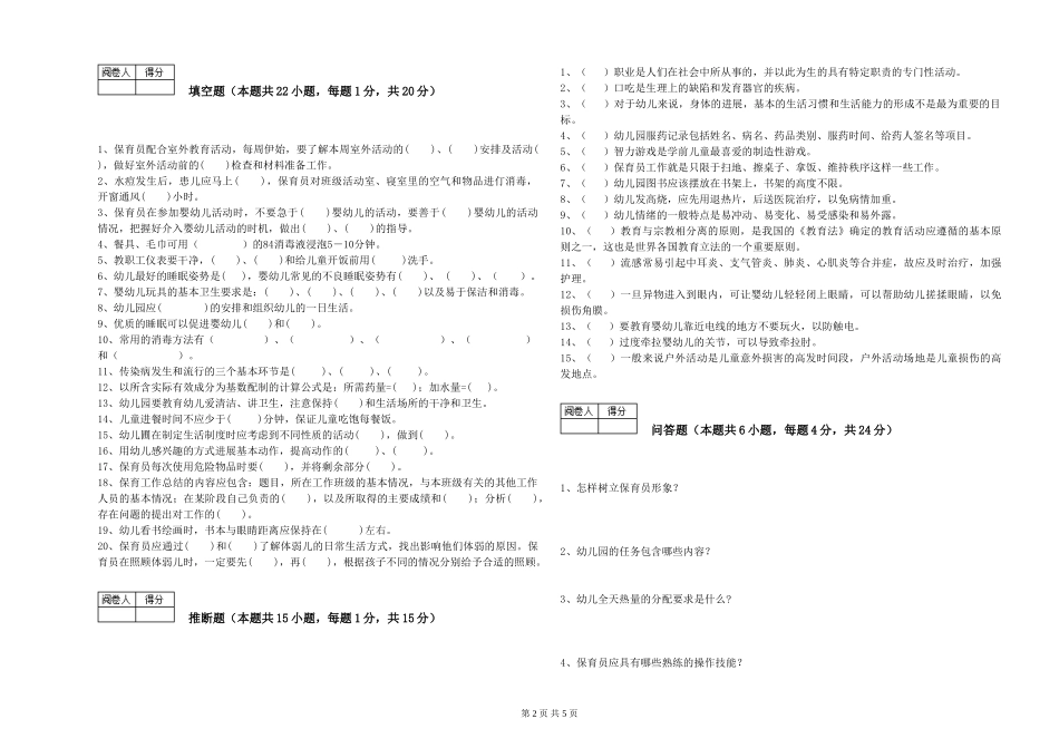 2024年三级保育员能力测试试题A卷-含答案_第2页