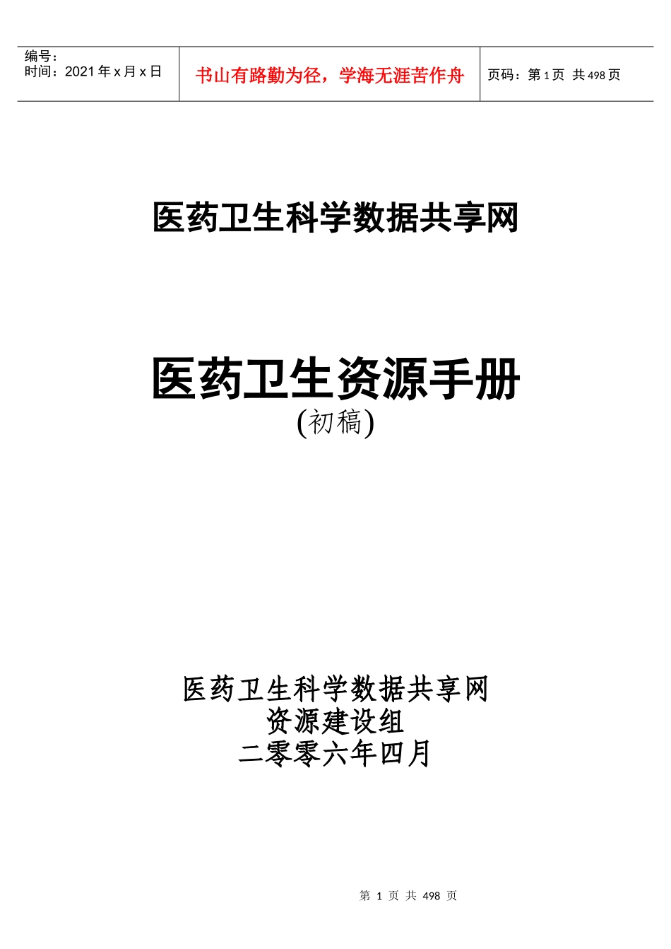 资源手册0402doc-医药卫生科学数据共享网_第1页