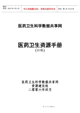 资源手册0402doc-医药卫生科学数据共享网