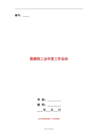 勘察院工会年度工作总结