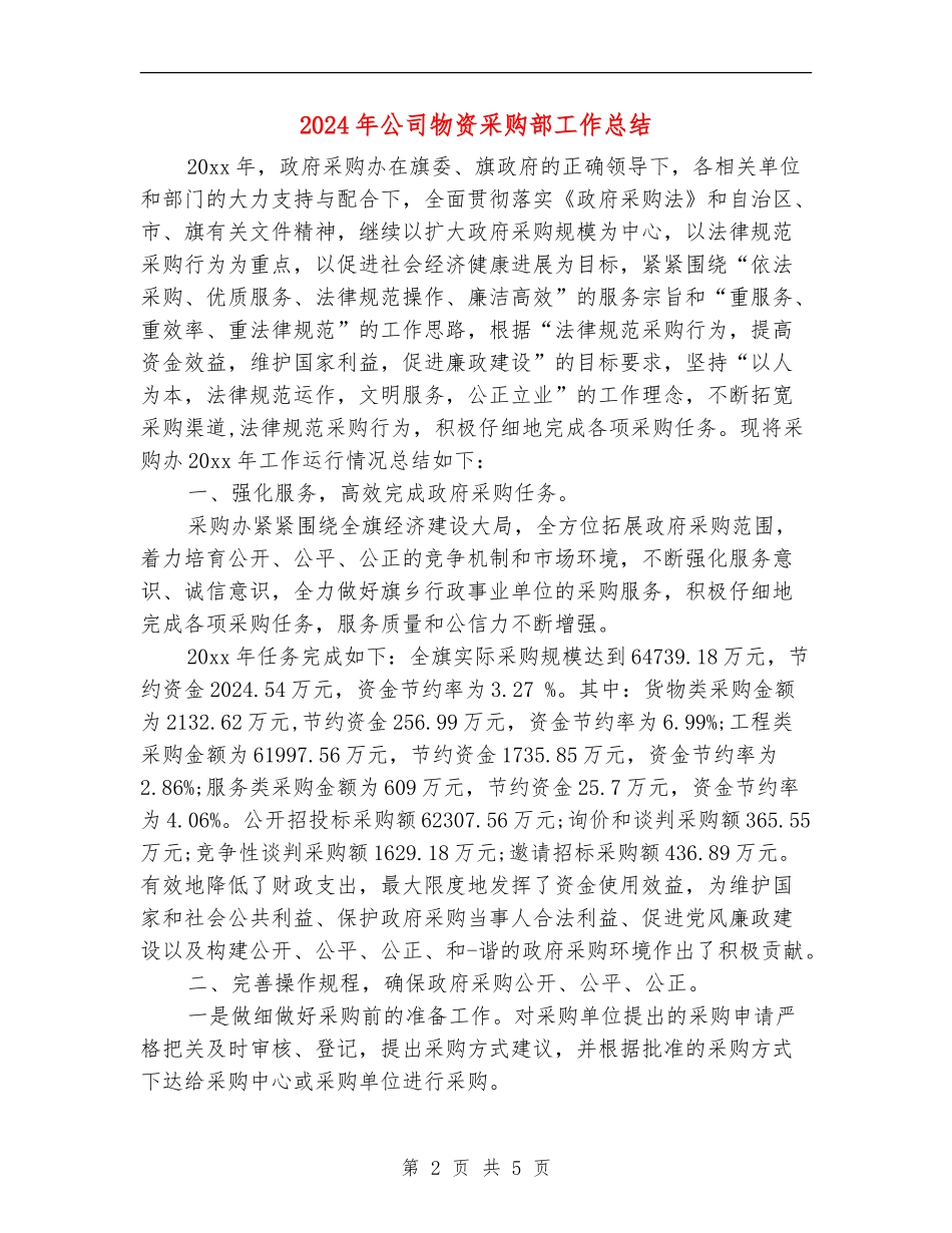 2024年公司物资采购部工作总结【新版】_第2页