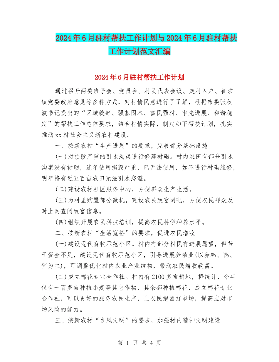 2024年6月驻村帮扶工作计划与2024年6月驻村帮扶工作计划范文汇编_第1页