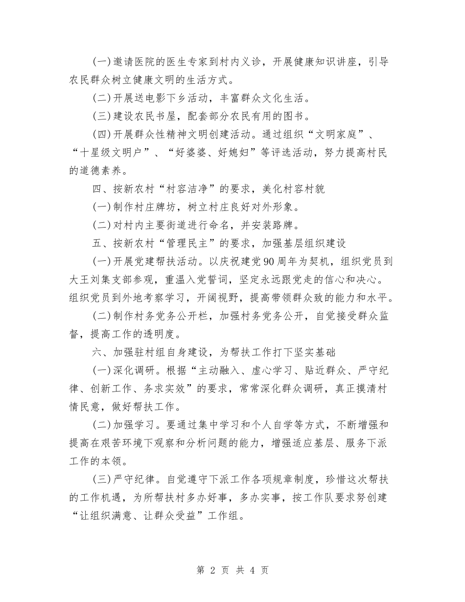 2024年6月驻村帮扶工作计划与2024年6月驻村帮扶工作计划范文汇编_第2页