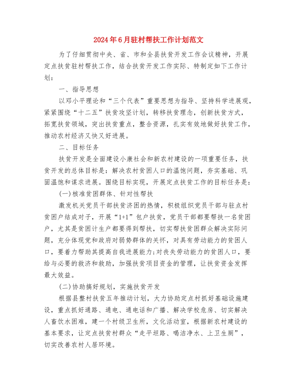 2024年6月驻村帮扶工作计划与2024年6月驻村帮扶工作计划范文汇编_第3页