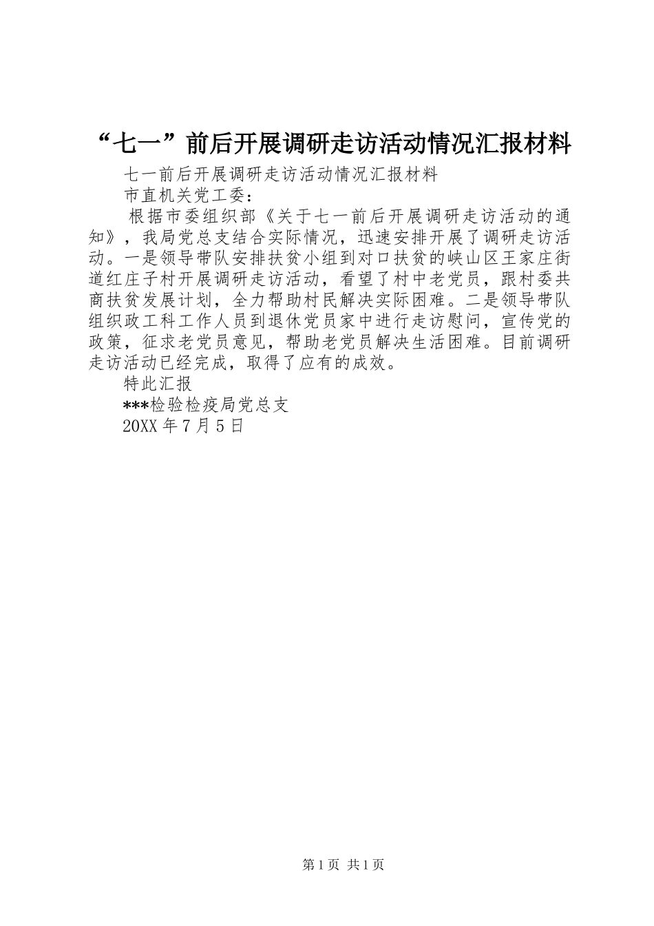 “七一”前后开展调研走访活动情况汇报材料_第1页