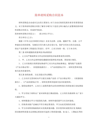 简单材料采购合同范本2