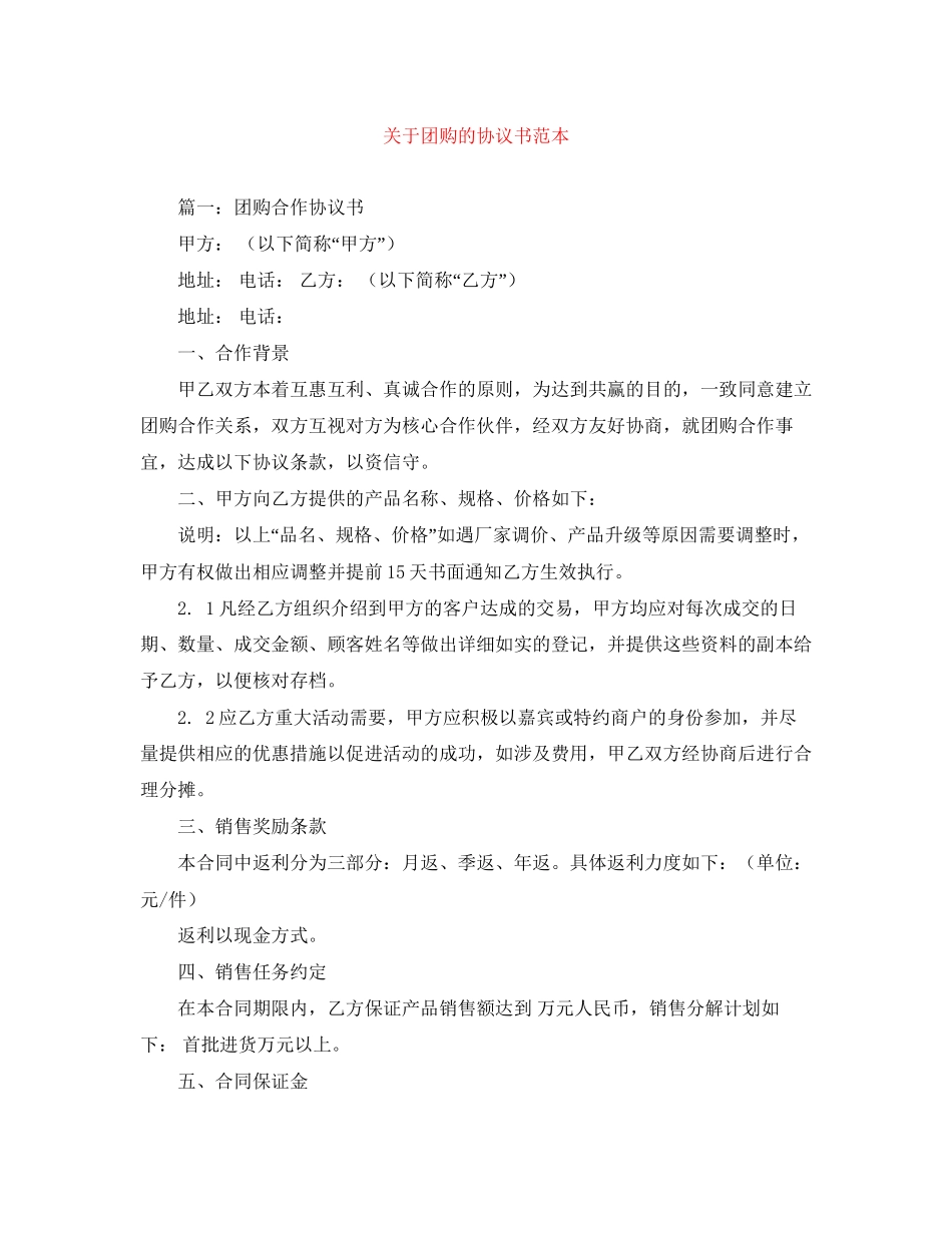 关于团购的协议书范本_第1页