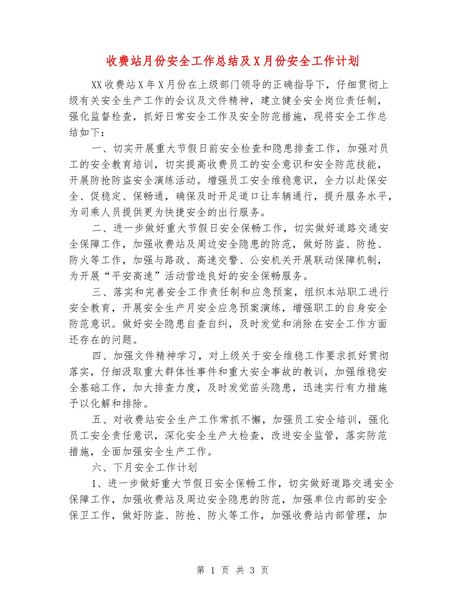 收费站月份安全工作总结及X月份安全工作计划_第1页