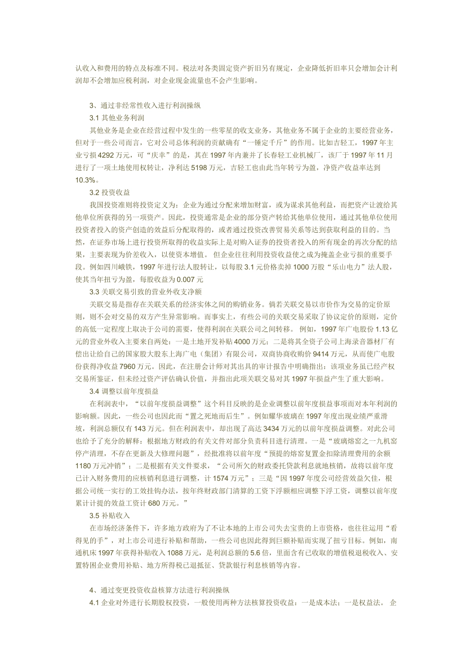 企业常见利润操纵方法的会计分析54644_第2页