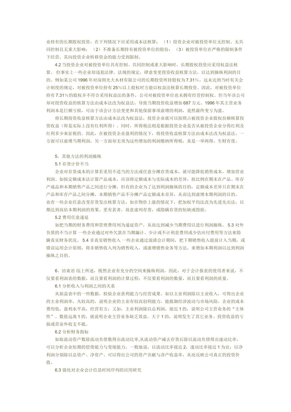 企业常见利润操纵方法的会计分析54644_第3页