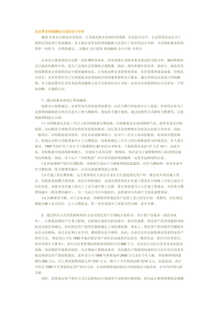 企业常见利润操纵方法的会计分析54644
