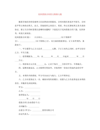 民间借款合同范文集锦七篇